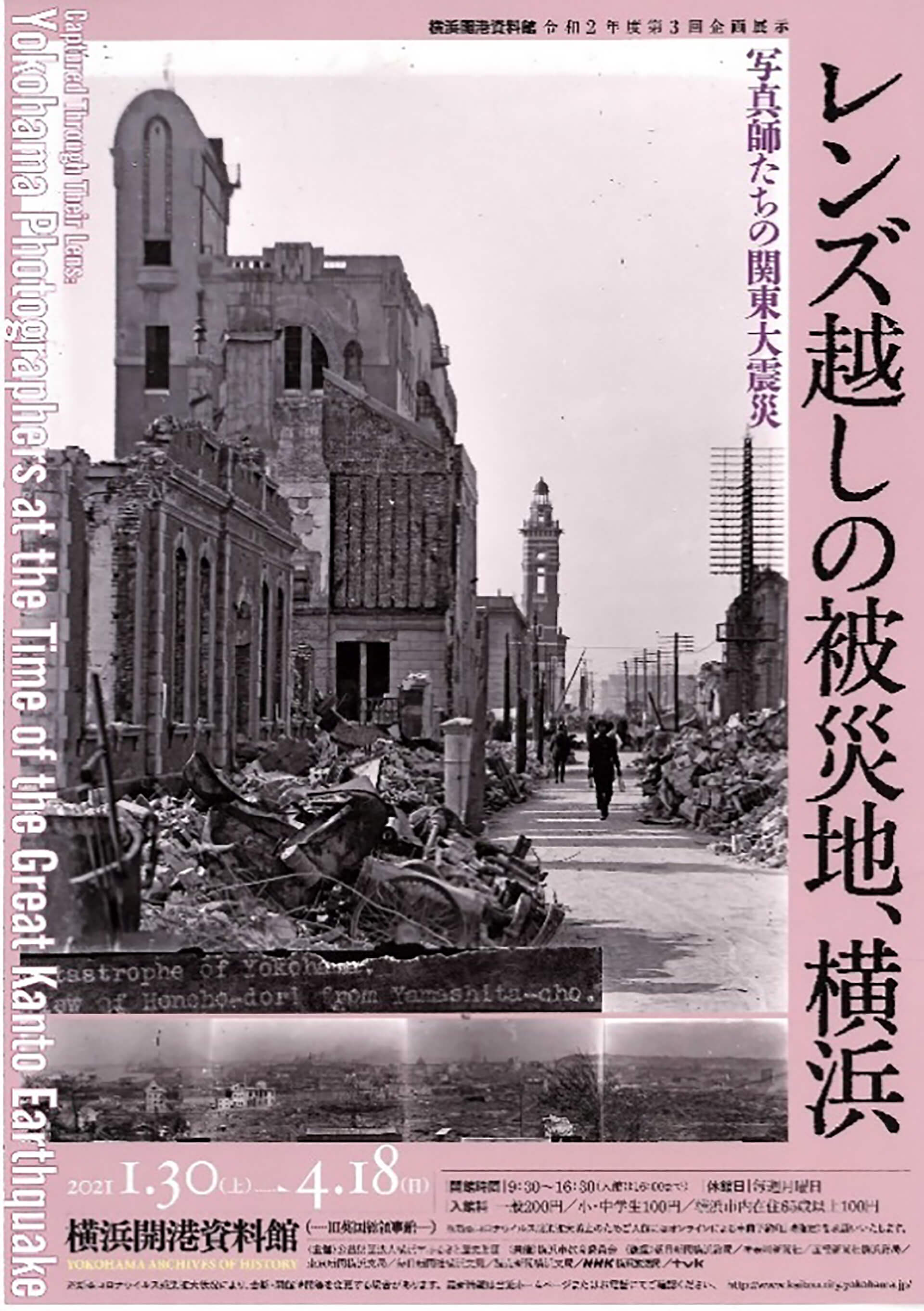 企画展示「レンズ越しの被災地、横浜 ―写真師たちの関東大震災―」