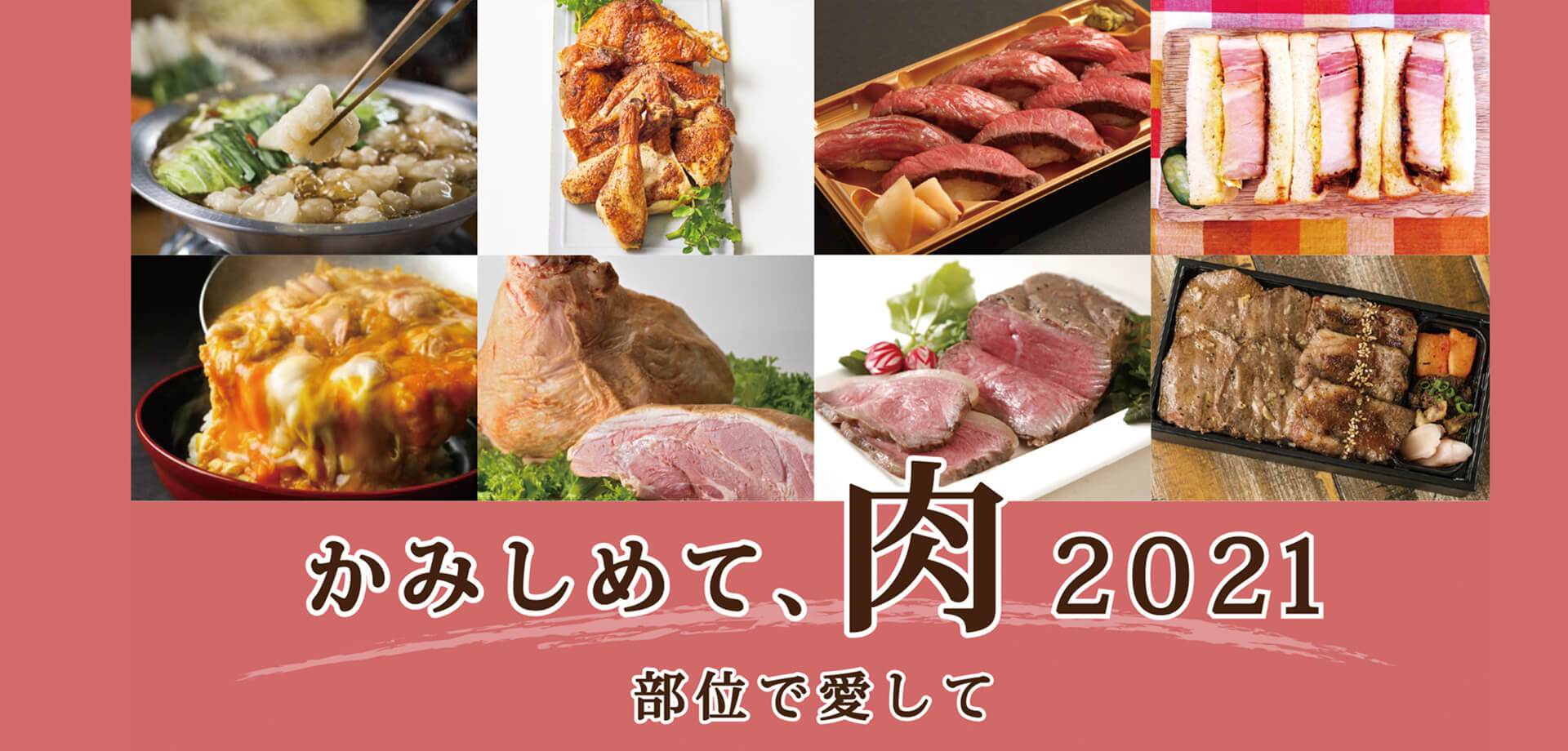 「かみしめて、肉 2021～部位で愛して～」伊勢丹新宿店