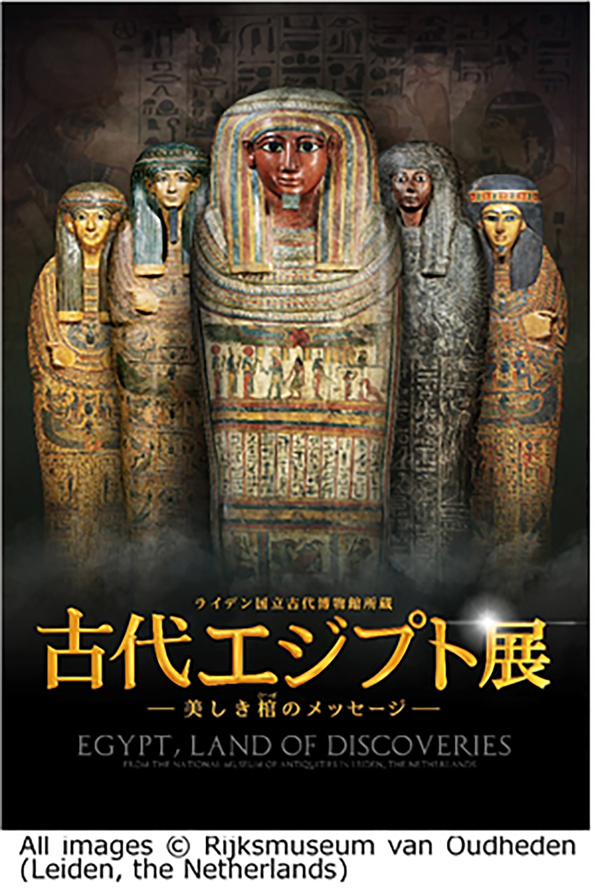 「ライデン国立古代博物館所蔵　古代エジプト展　美しき棺のメッセージ」展覧会