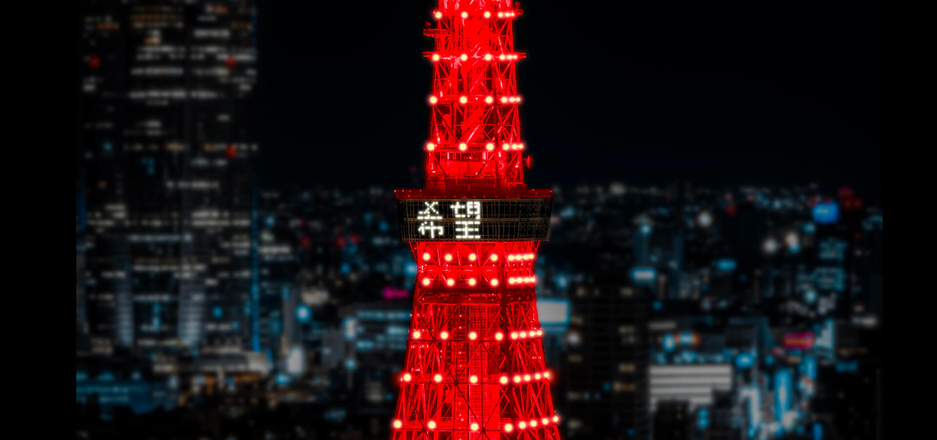 東京タワー レッドライトアップ