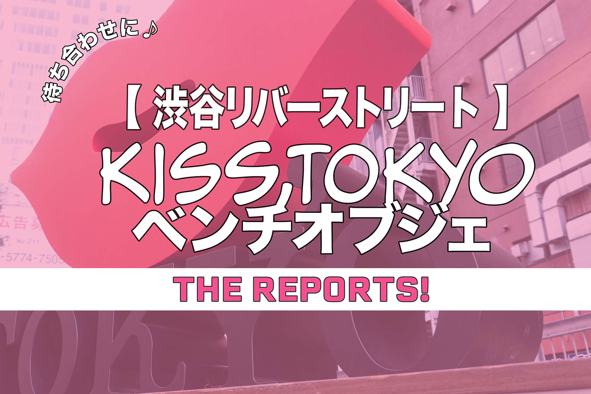 渋谷リバーストリート「KISS,TOKYO ベンチオブジェ」