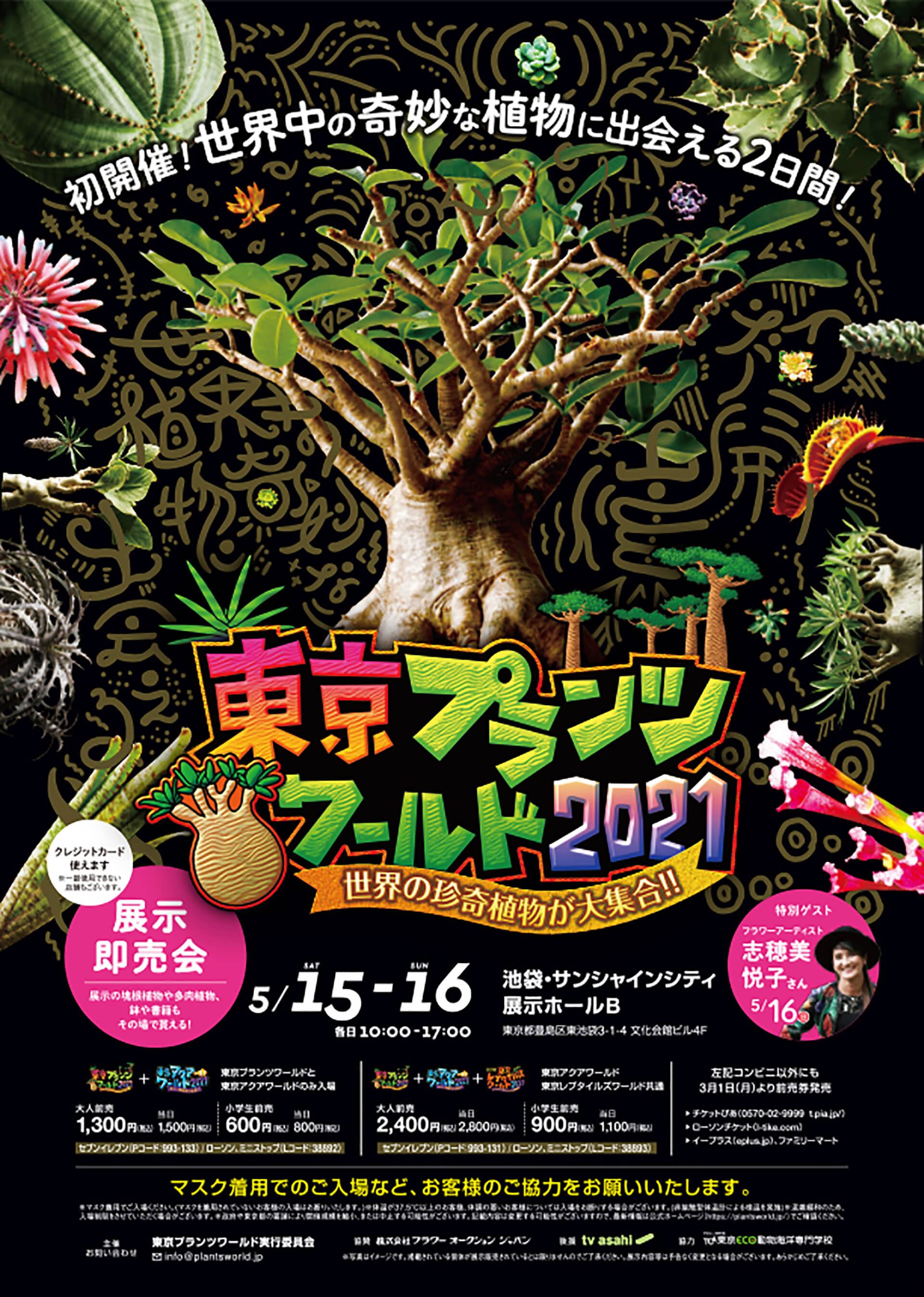 『東京アクアワールド2021 ～美しい観賞魚の祭典!!～』池袋・サンシャインシティ