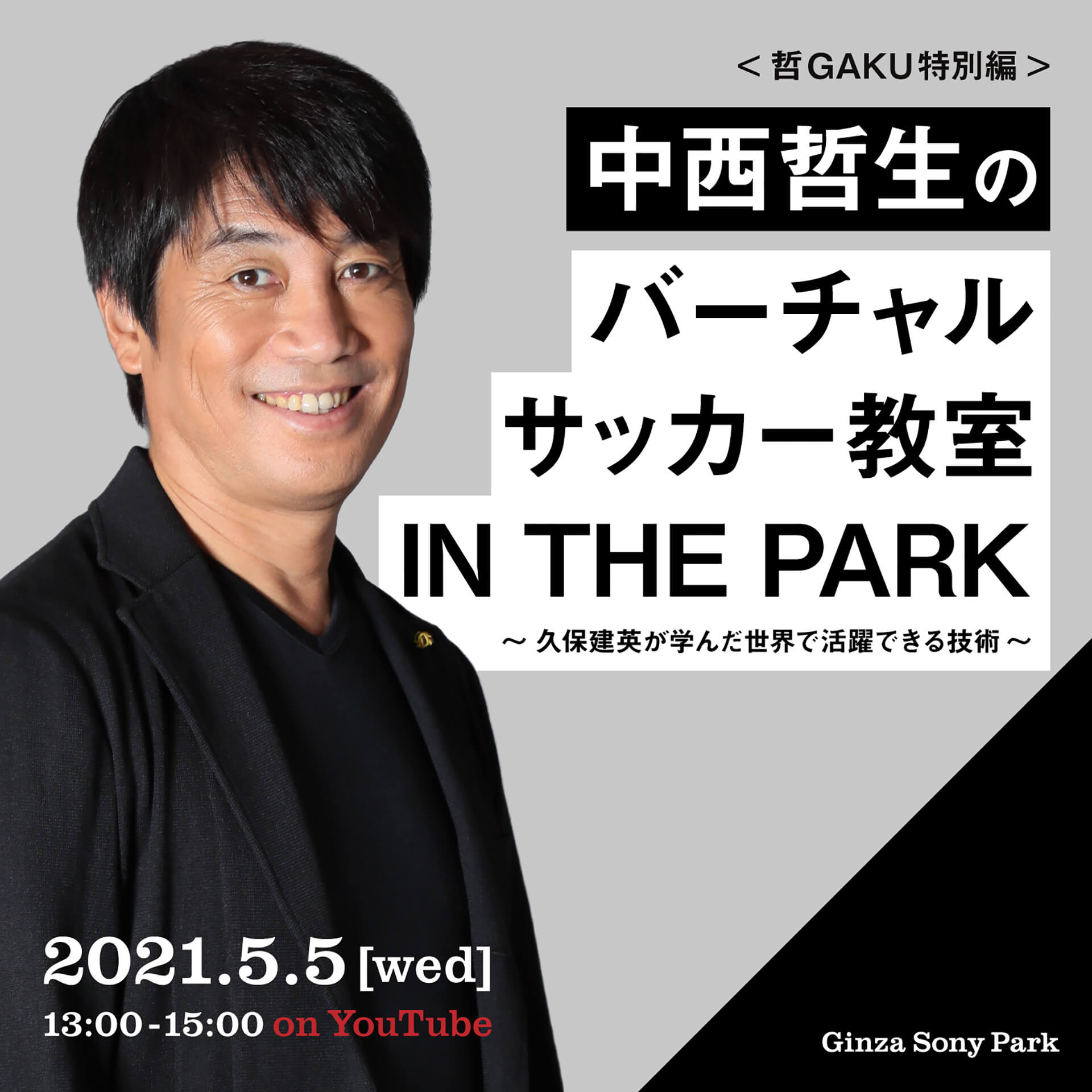 Ginza Sony Park「GINZA FOOTBALL MARKET」