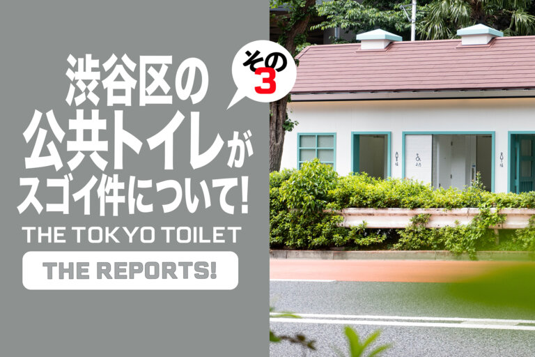 THE TOKYO TOILET 神宮前公衆トイレ NIGO