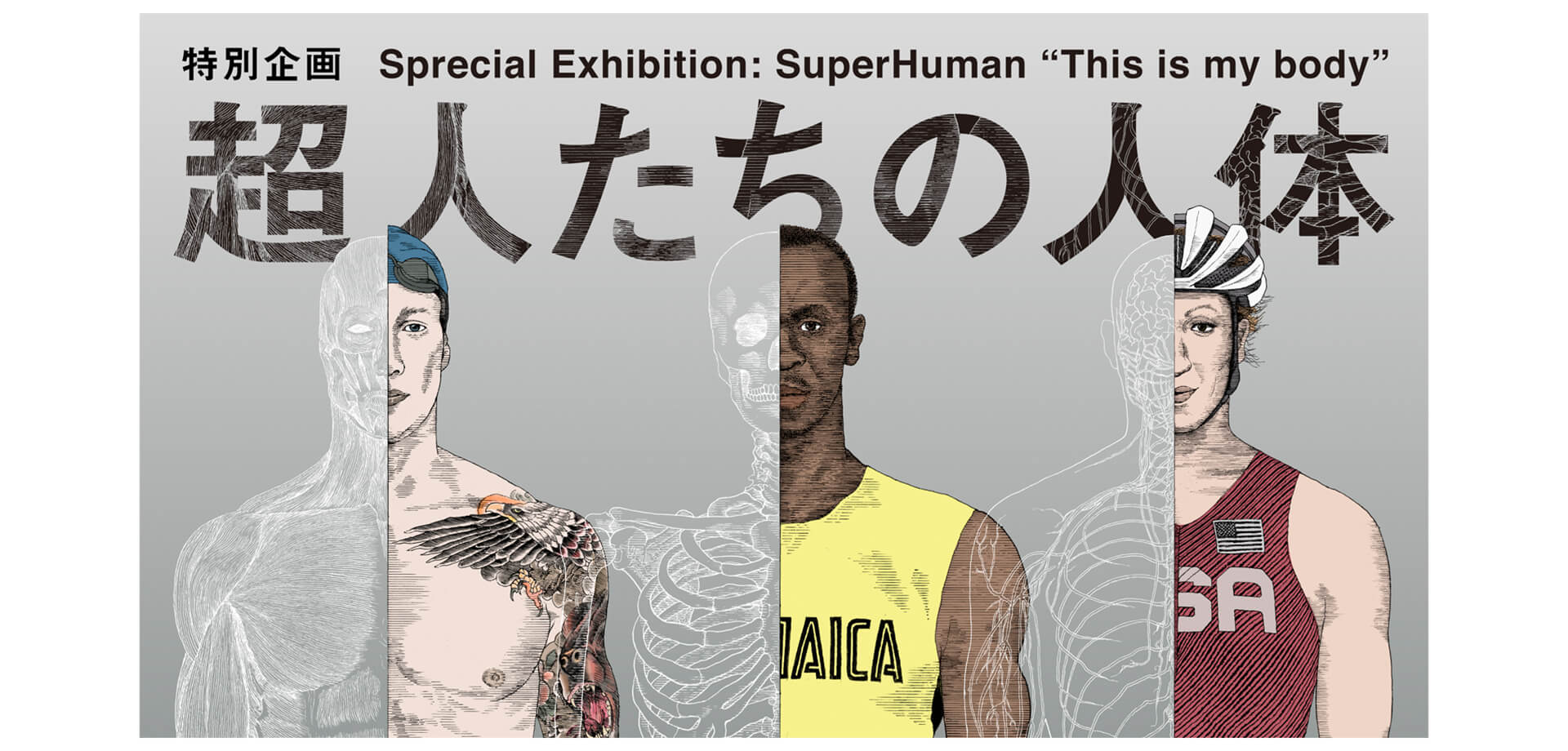 日本科学未来館「超人たちの人体」