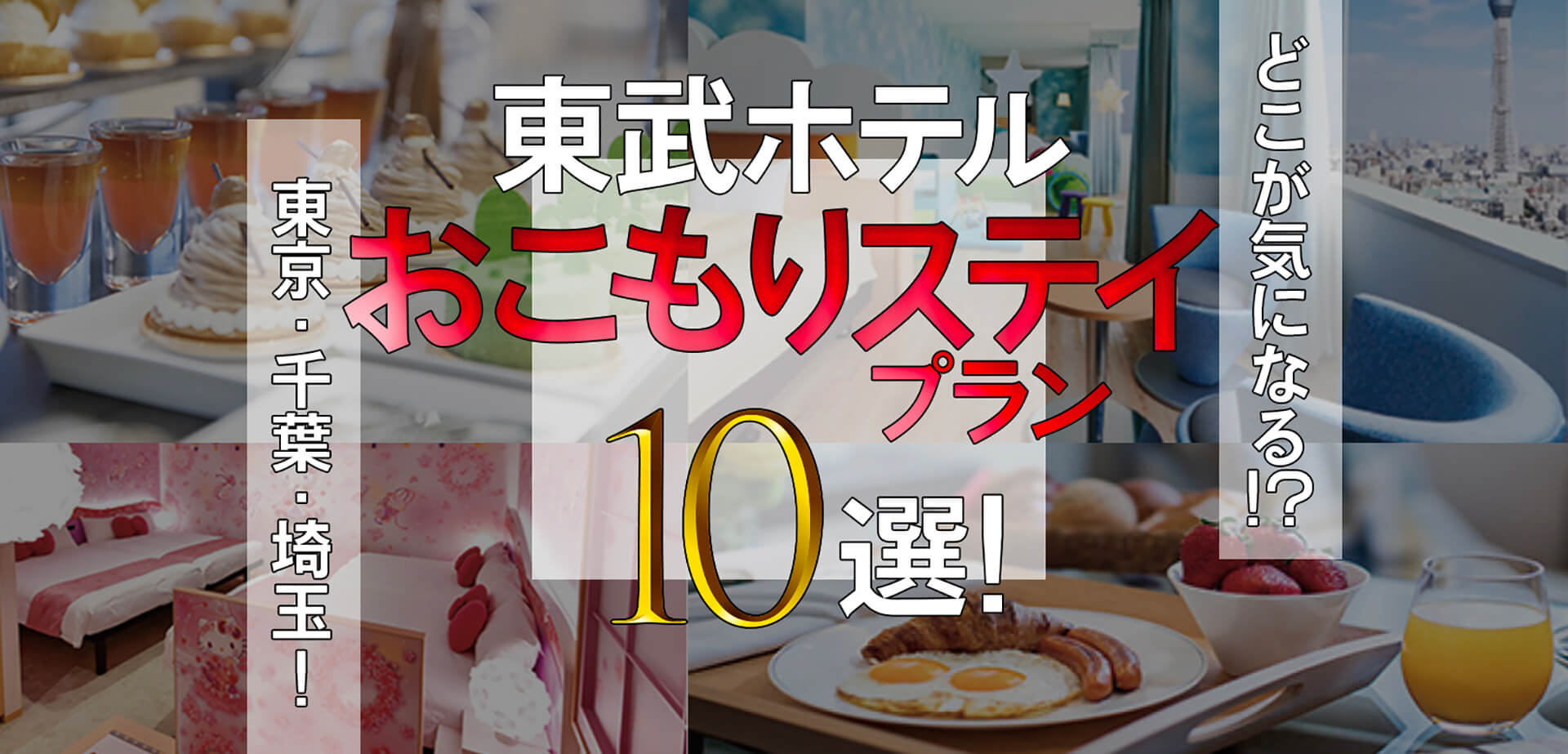 東武ホテル『おこもりプラン』10選 | 関東のお出かけ情報ならオソトイコ