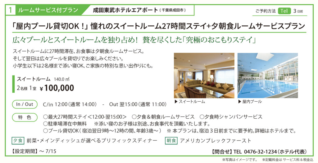 東武ホテルマネジメント『おこもりプラン』