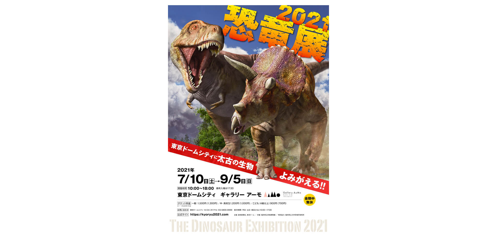 Gallery AaMo『恐竜展2021』 | 関東のお出かけ情報ならオソトイコ
