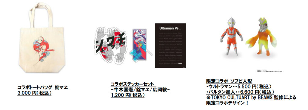 「ウルトラマン」＆「TOKYO CULTUART by BEAMS」55ｔｈ