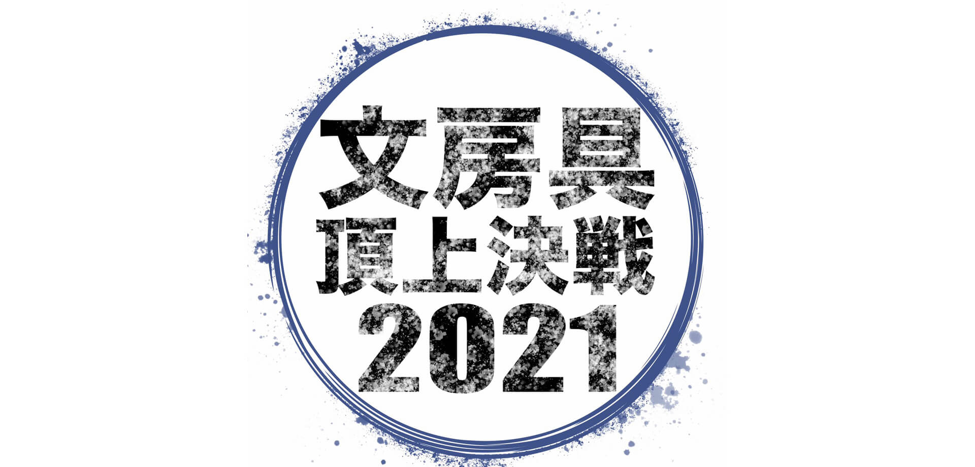 「文房具頂上決戦2021＠渋谷ロフト」