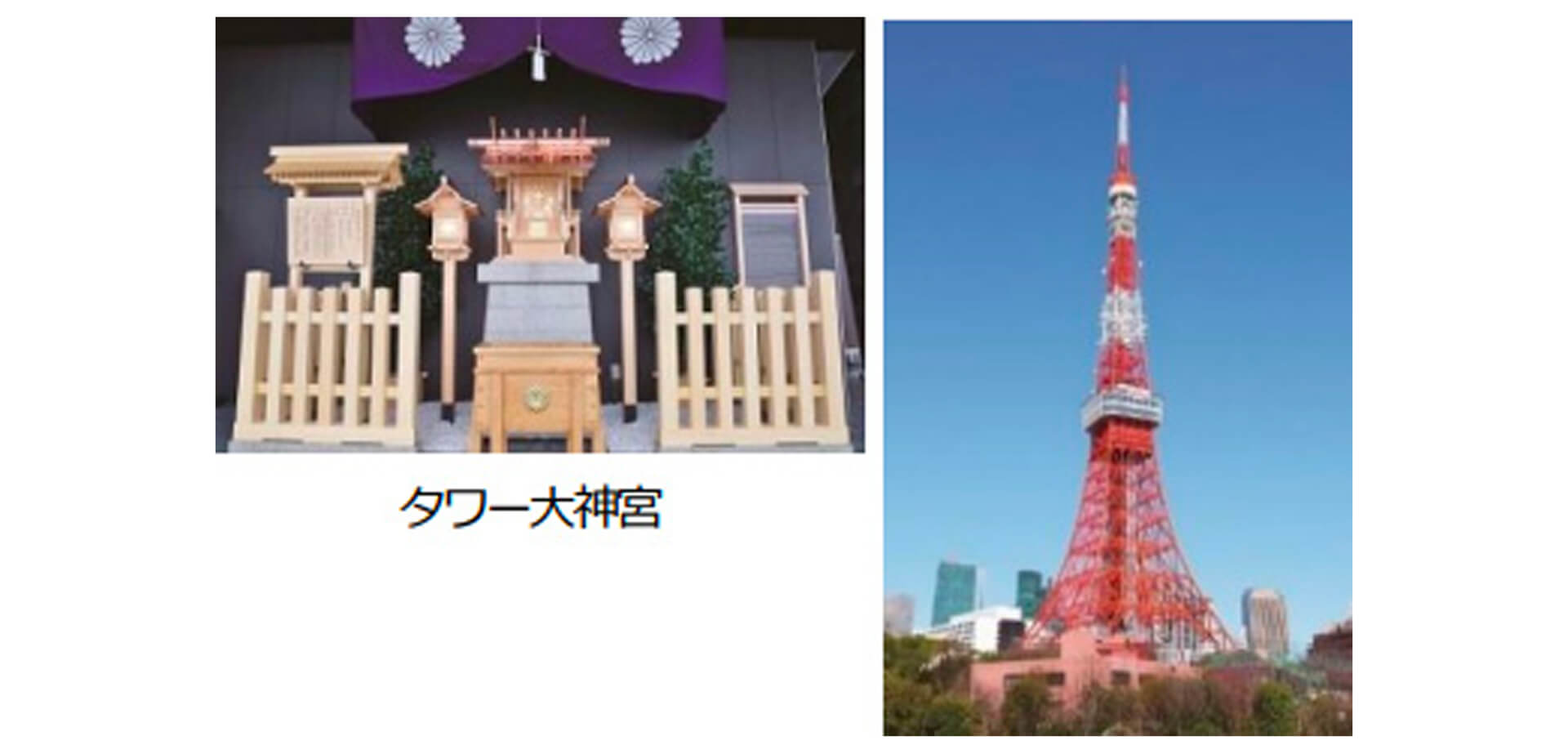 東京タワー「タワー大神宮」オンライン参拝