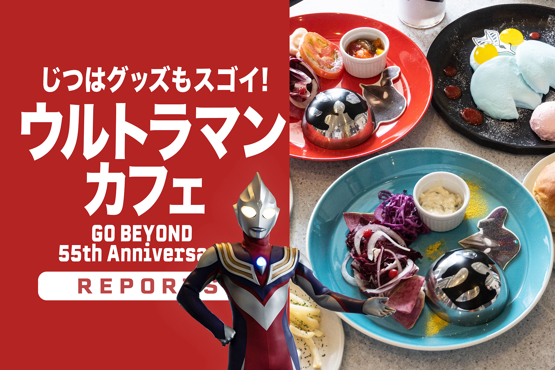ウルトラマンカフェ GO BEYOND 55th Anniversary』 食べて、買って、見