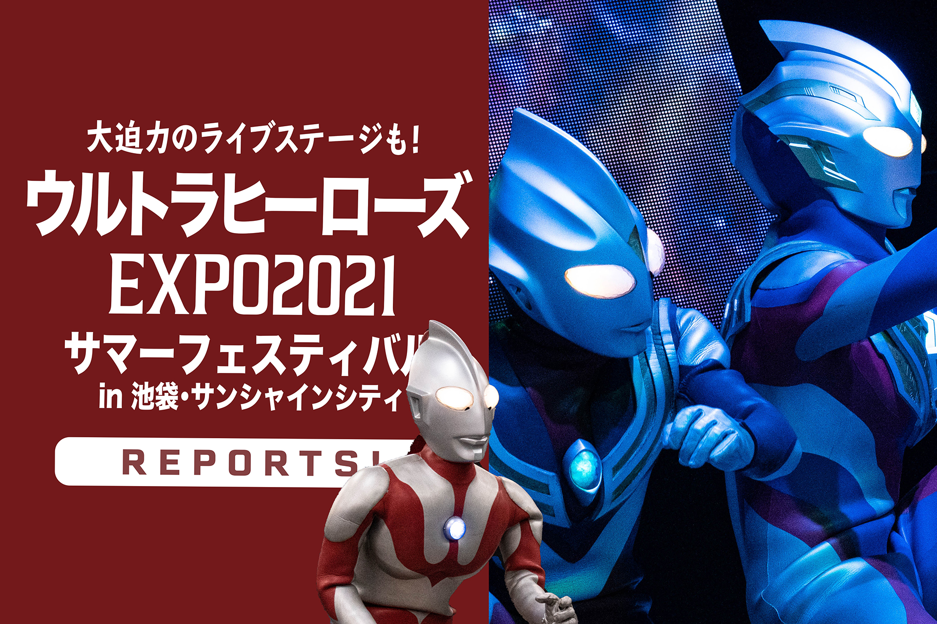 ウルトラヒーローズEXPO2021 サマーフェスティバル』 展示がスゴイ! ライブステージが熱い! 夏限定イベント♪  〜8月29日までサンシャインシティにて! | 関東のお出かけ情報ならオソトイコ