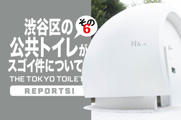TOKYO TOILET　東京トイレ　幡ヶ谷　七号通り公園トイレ