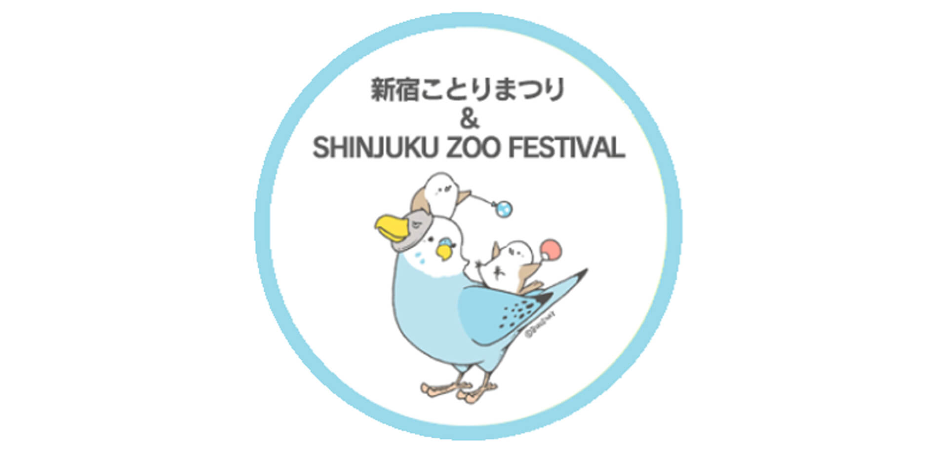 「ことりまつり」・「SHINJUKU ZOO FESTIVAL」