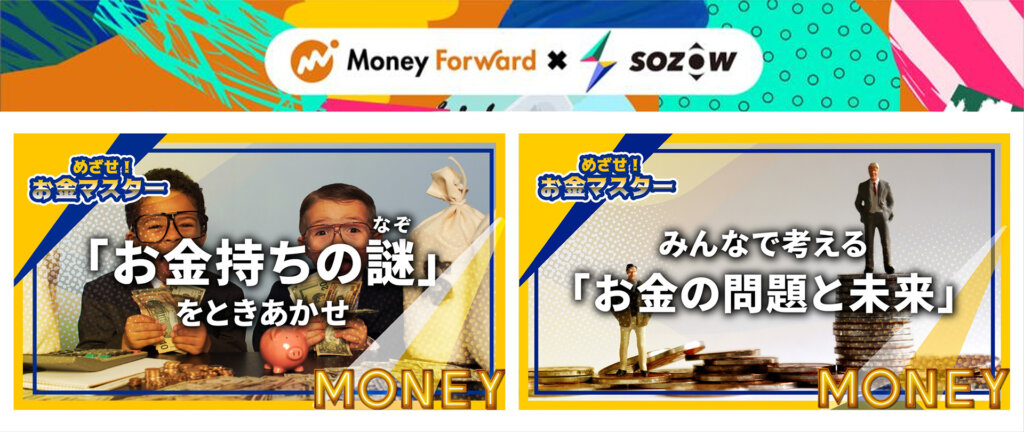 「Money Forward × SOZOW 親子で学べる“お金”のオンライン体験アクティビティ」