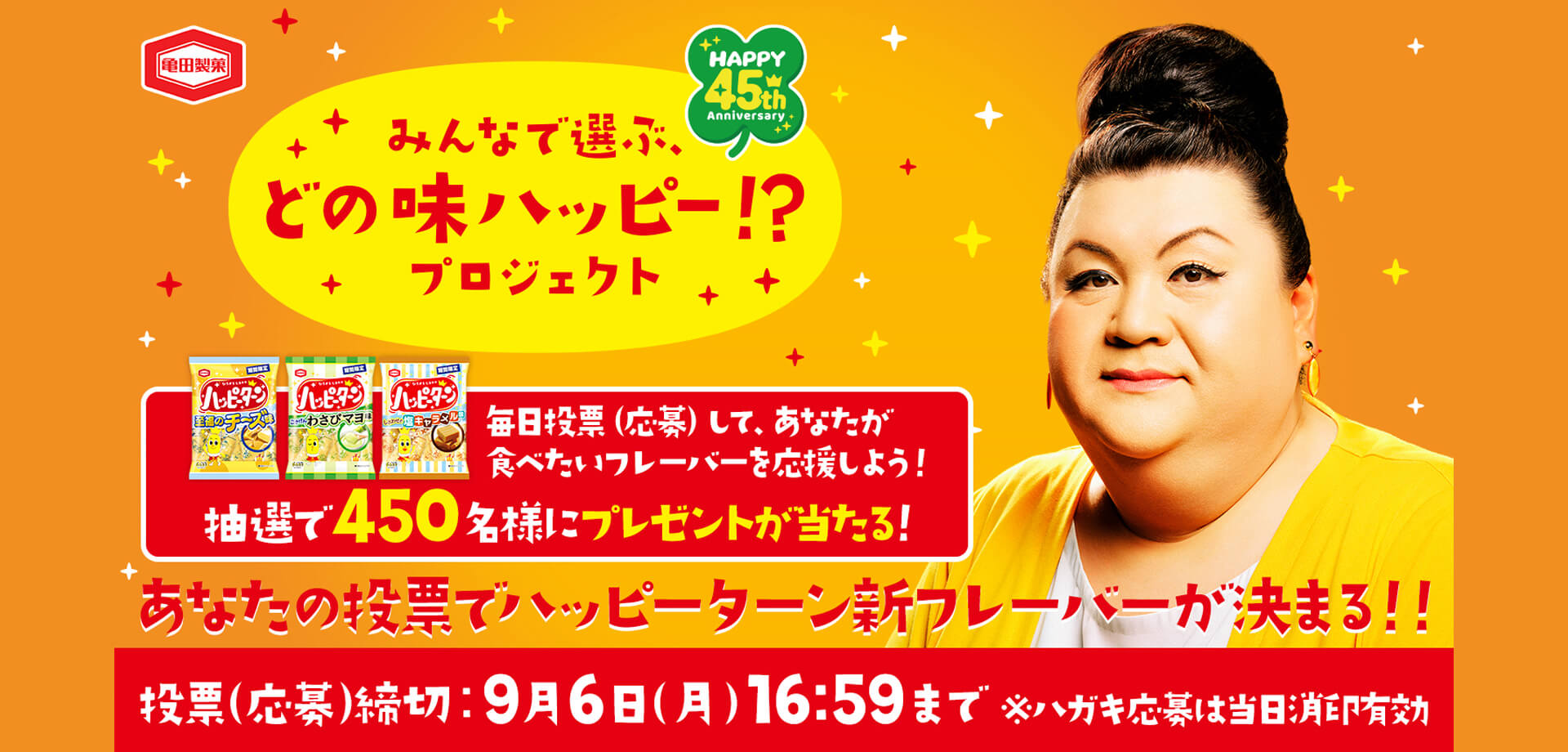 みんなで選ぶ、どの味ハッピー！？プロジェクト」 あなたの一票が「ハッピーターン」の運命を変えるかも 亀田製菓