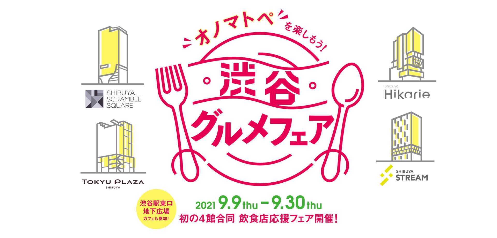 オノマトペ を楽しもう！渋谷グルメフェア