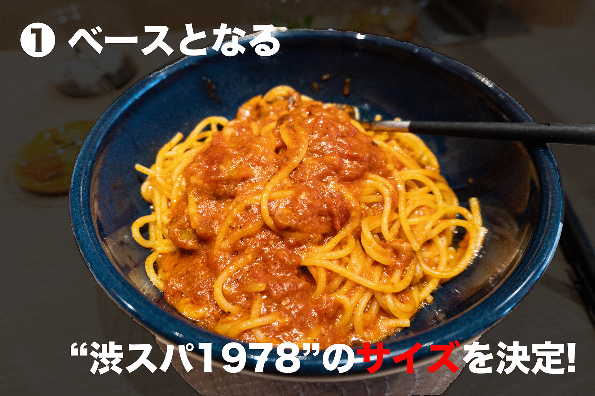 1978年渋谷で生まれたスパゲティ