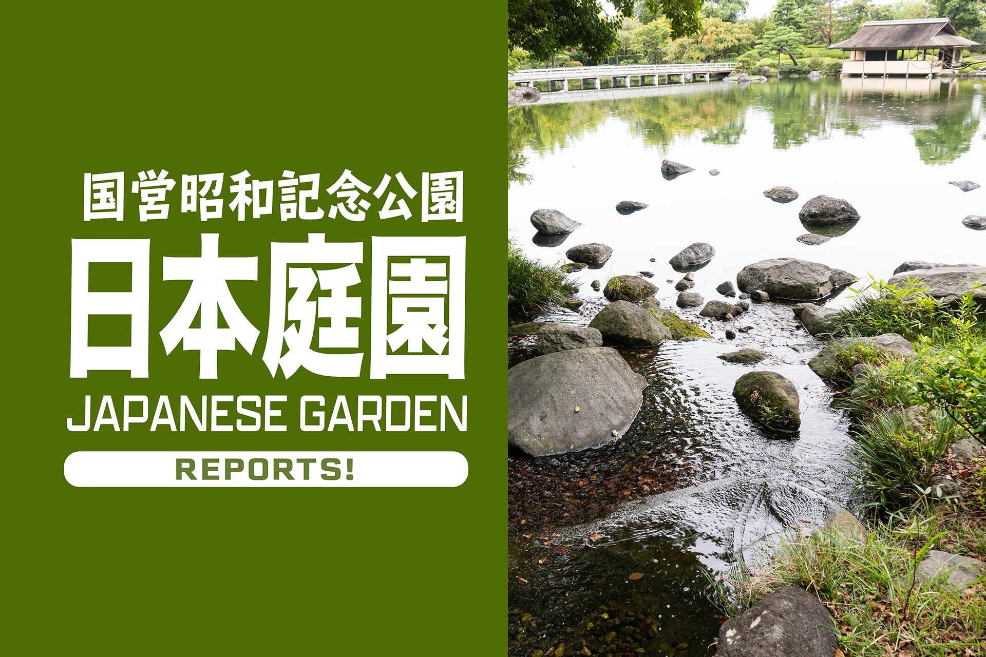 昭和記念公園 日本庭園 都内屈指の庭園で 身も心もしっとり癒される そんな日もあっていーんです 関東のお出かけ情報ならオソトイコ