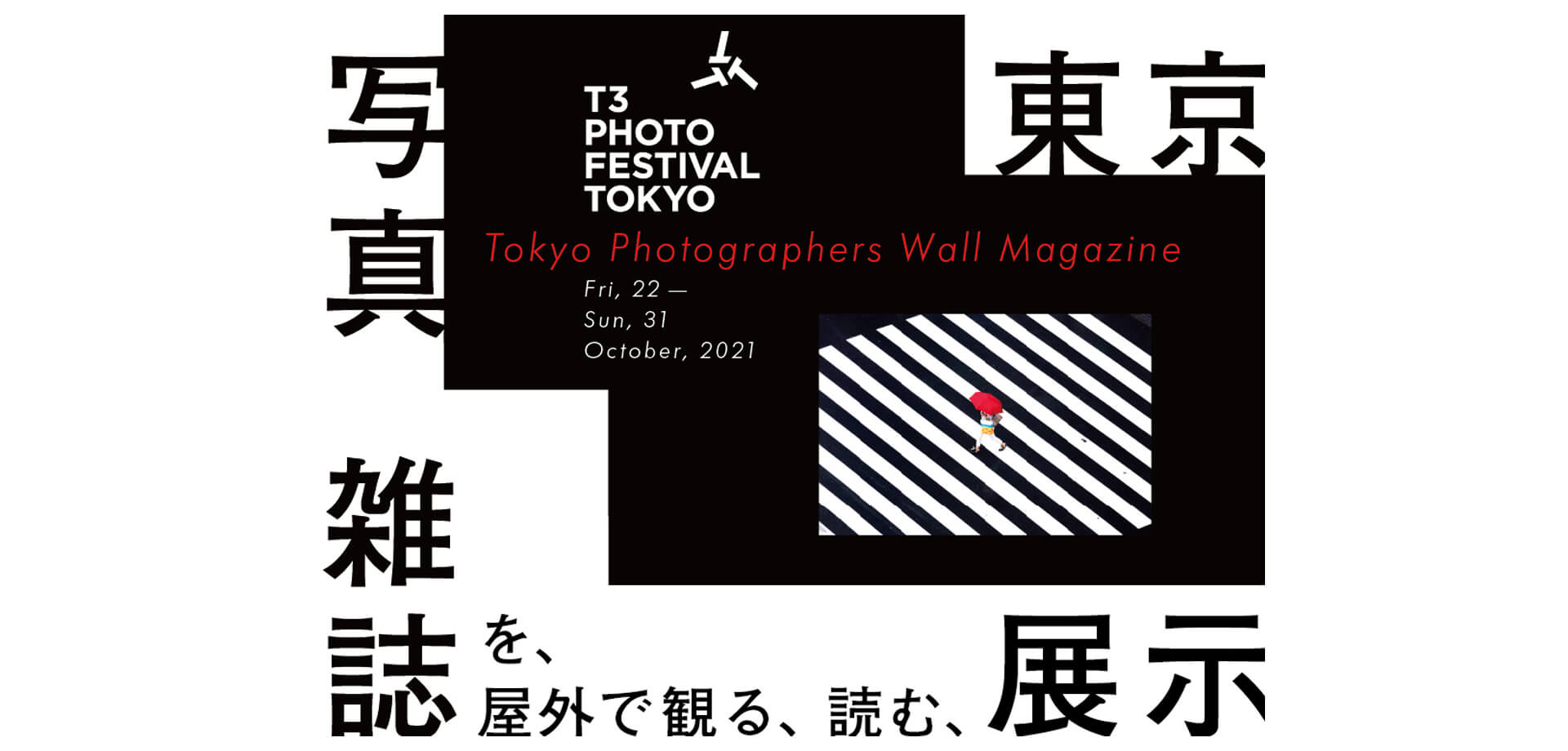 「T3 PHOTO FESTIVAL TOKYO 2021」 東京駅　写真展