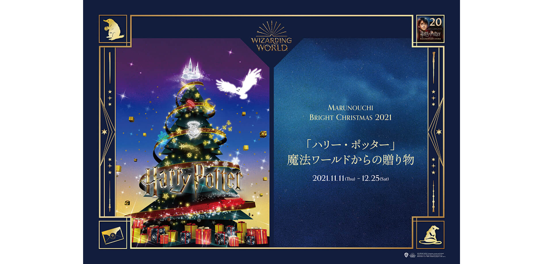 Marunouchi Bright Christmas 2021「ハリー・ポッター」魔法ワールドからの贈り物