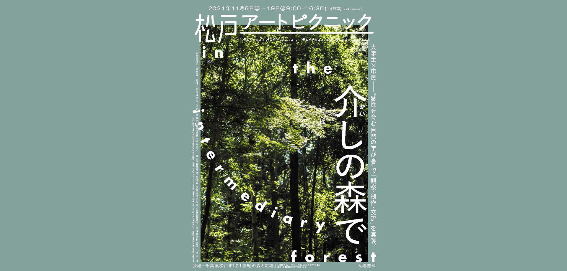 松戸アートピクニック2021 介しの森で in the intermediary forest