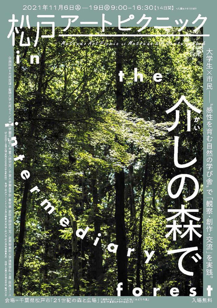 松戸アートピクニック2021 介しの森で in the intermediary forest