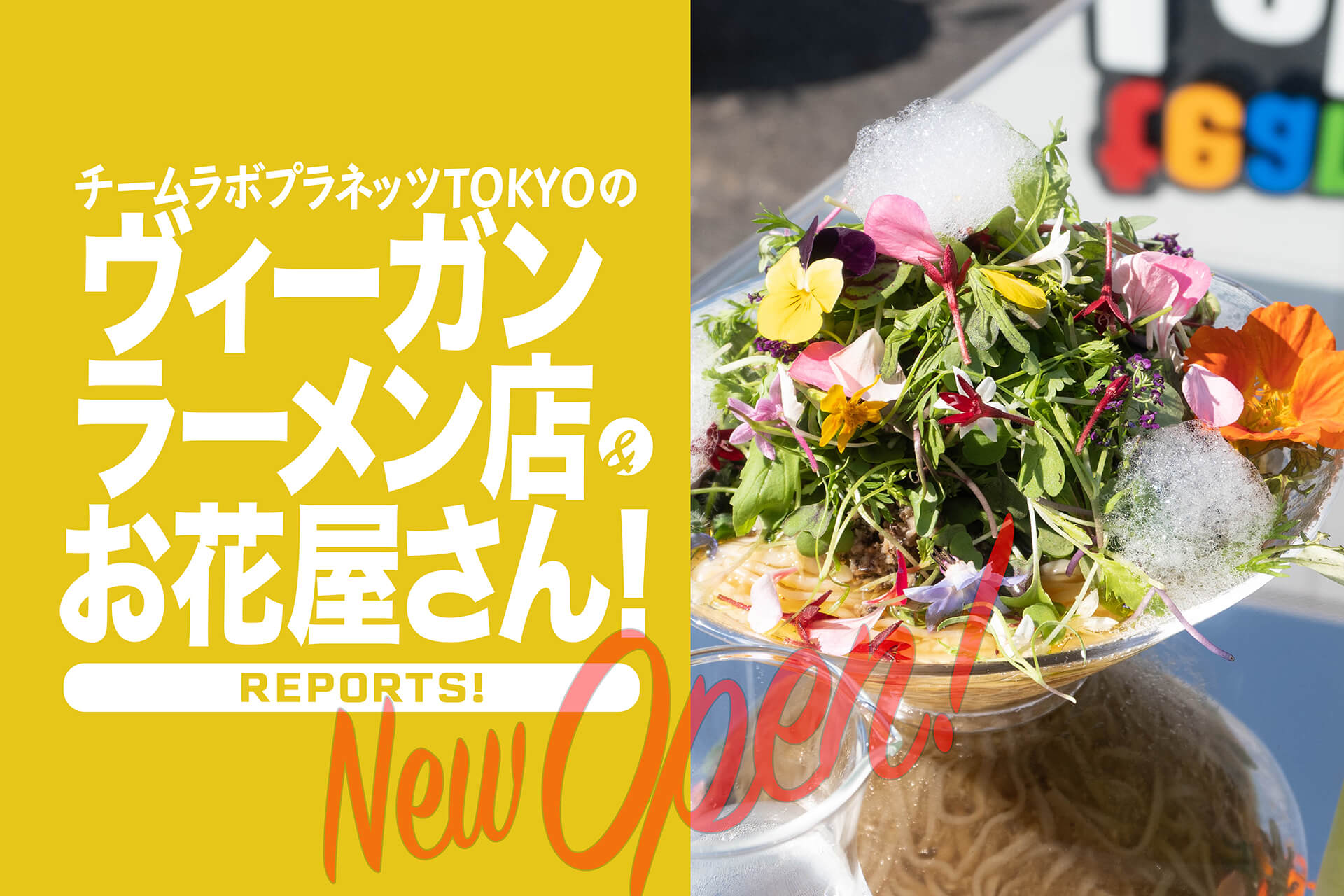 ヴィーガンラーメンuzu Tokyo フラワーショップ アート 全味制覇したい 蘭も欲しい 新豊洲の チームラボプラネッツ に行く楽しみが またまた増えた 関東のお出かけ情報ならオソトイコ