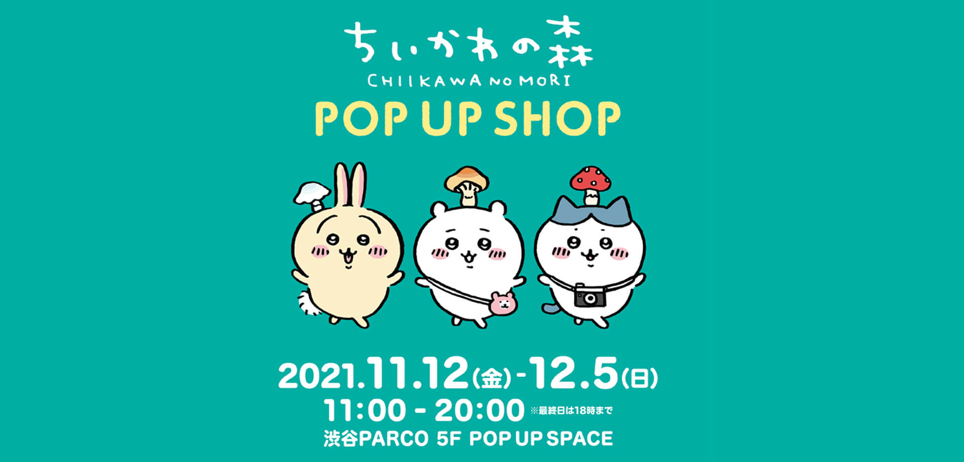 『ちいかわの森 POP UP SHOP』渋谷PARCO