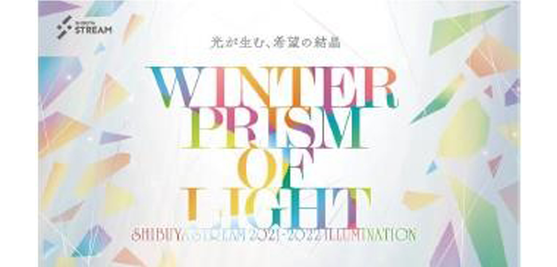 WINTER PRISM OF LIGHT～明日へつながる未来への希望～ 渋谷ストリーム
