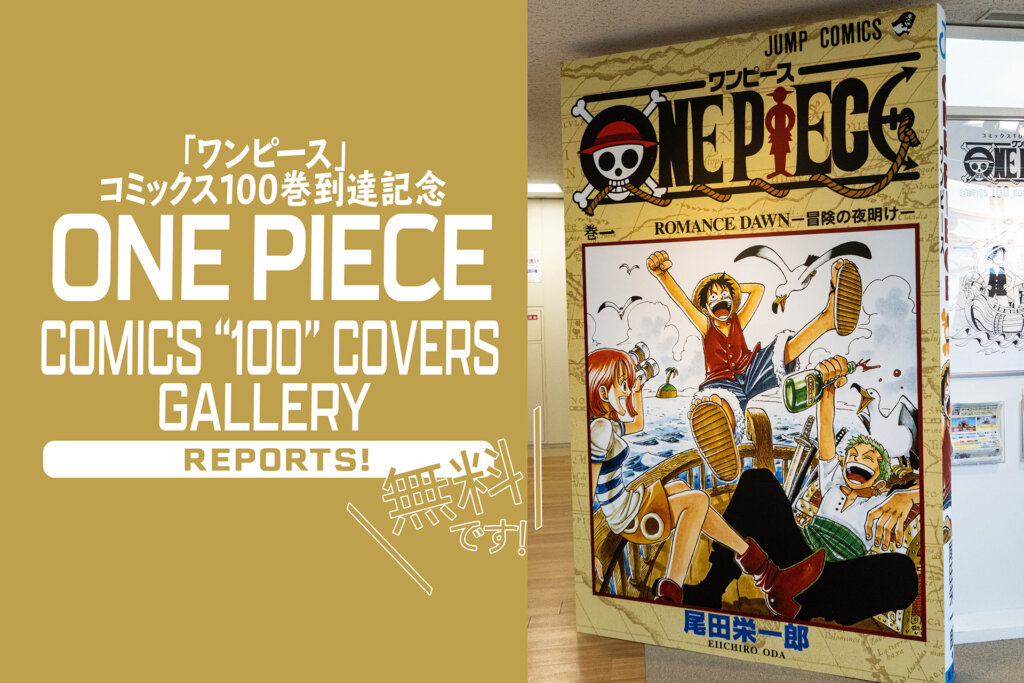 「ONE PIECE」コミックス100巻到達記念 ONE PIECE COMICS "100" COVERS GALLE