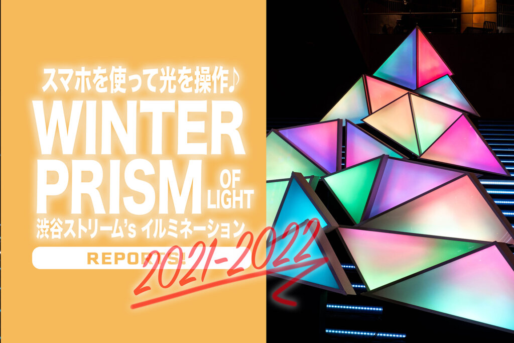 渋谷ストリーム　ウインタープリズム　WINTER PRISM OF LIGHT