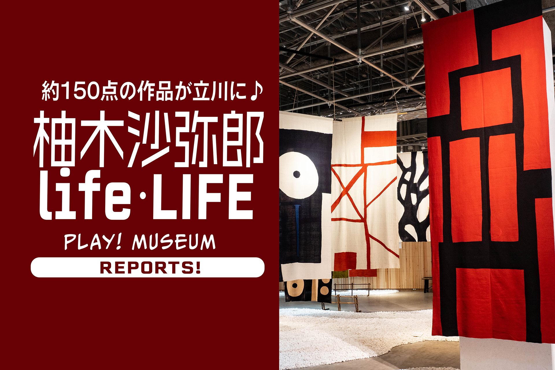 柚木沙弥郎 life・LIFE』創作活動70年を超す、現役アーティストの個展が立川の話題ミュージアムで開催♪ 【〜2022.1.30】 |  関東のお出かけ情報ならオソトイコ