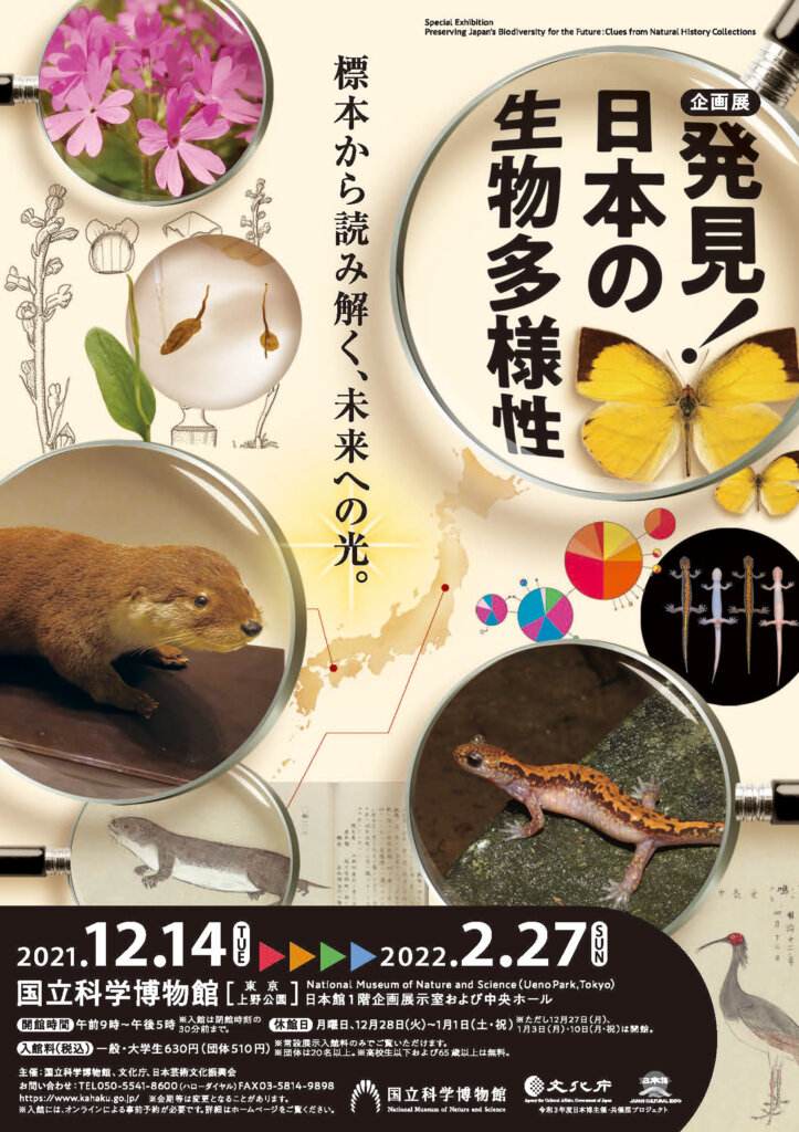 国立科学博物館 企画展「発見！日本の生物多様性　～標本から読み解く、未来への光～」