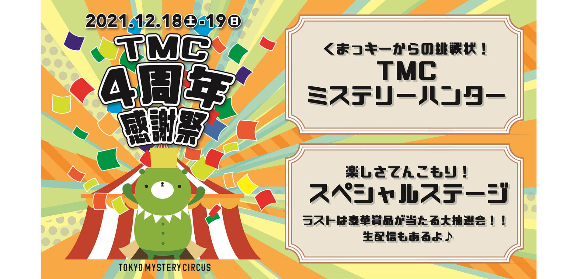 東京ミステリーサーカス「TMC4周年感謝祭」