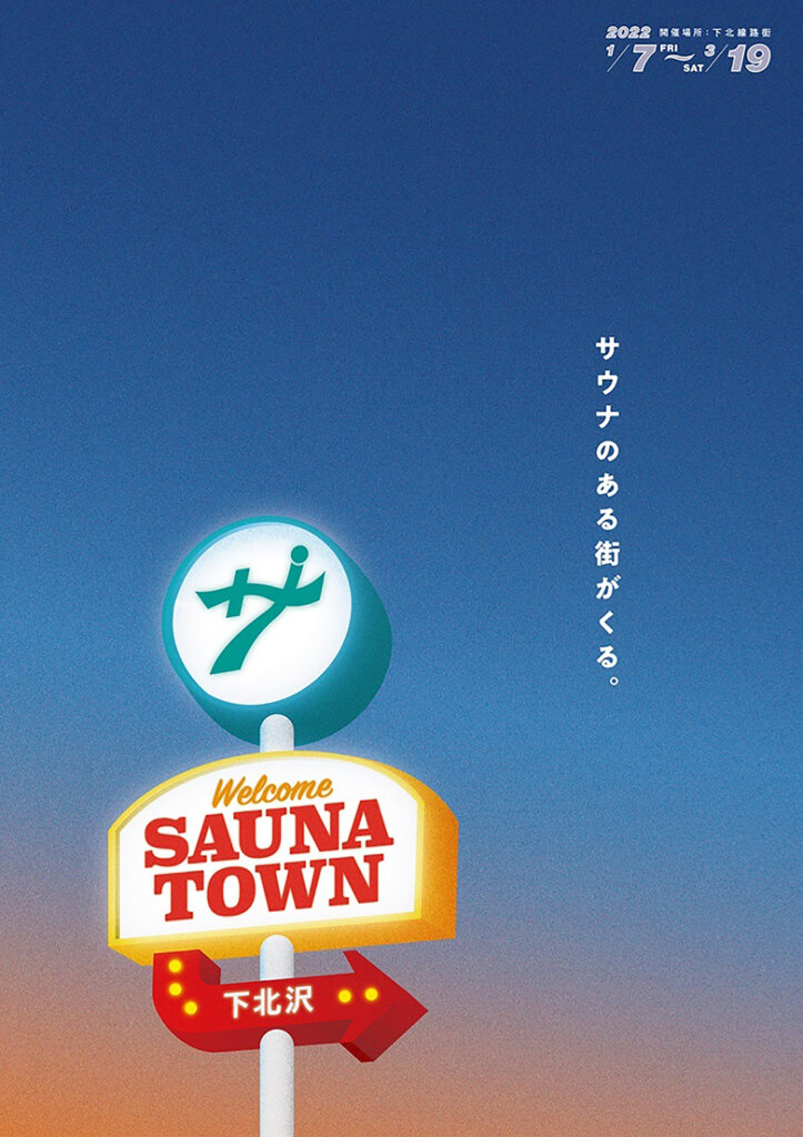 「サウナタウン」 小田急線・下北沢駅 下北線路街 空き地