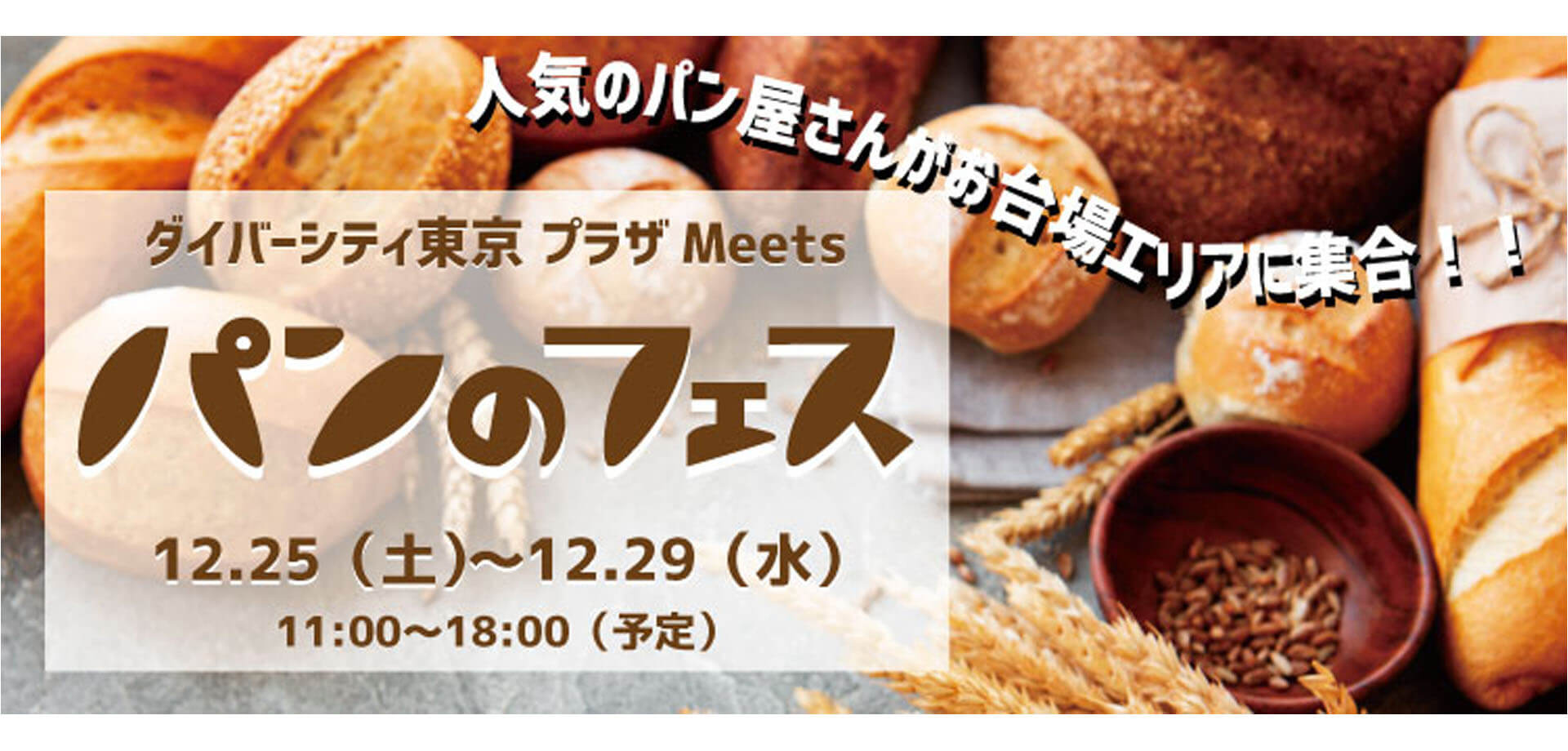 「ダイバーシティ東京 プラザ Meets パンのフェス」