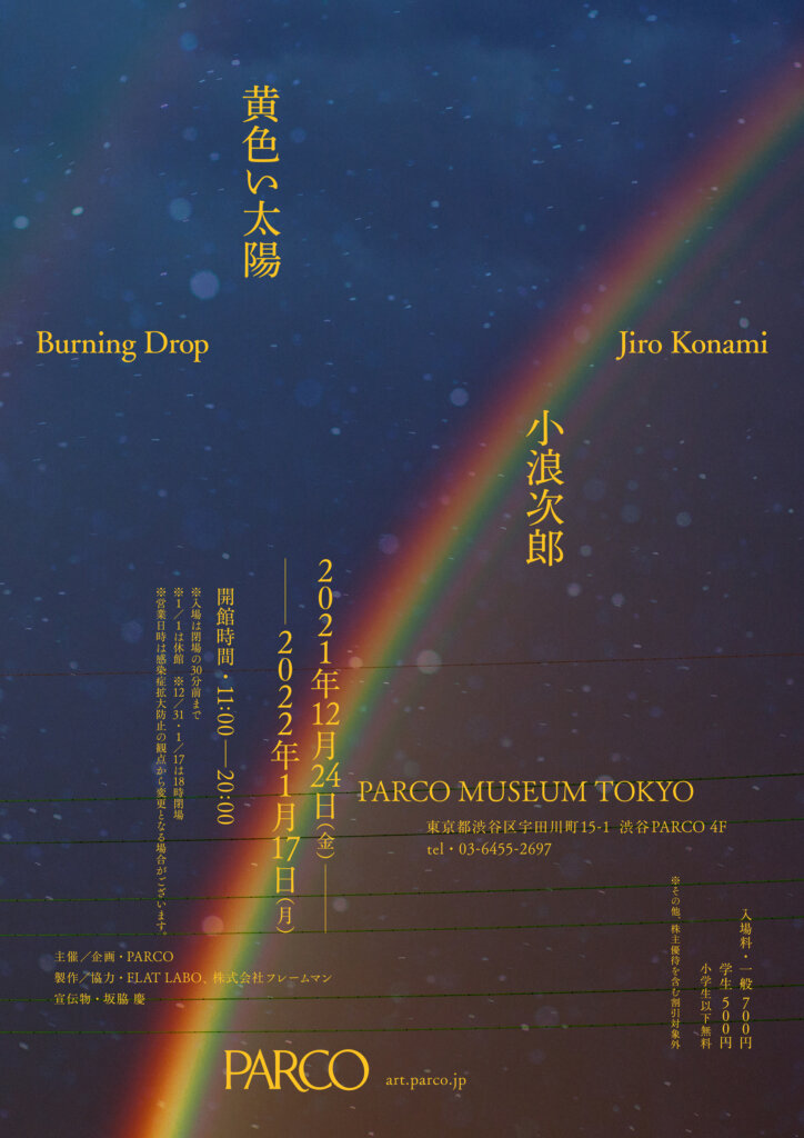 小浪次郎 新作写真展「黄色い太陽-Burning Drop-」PARCO MUSEUM TOKYO