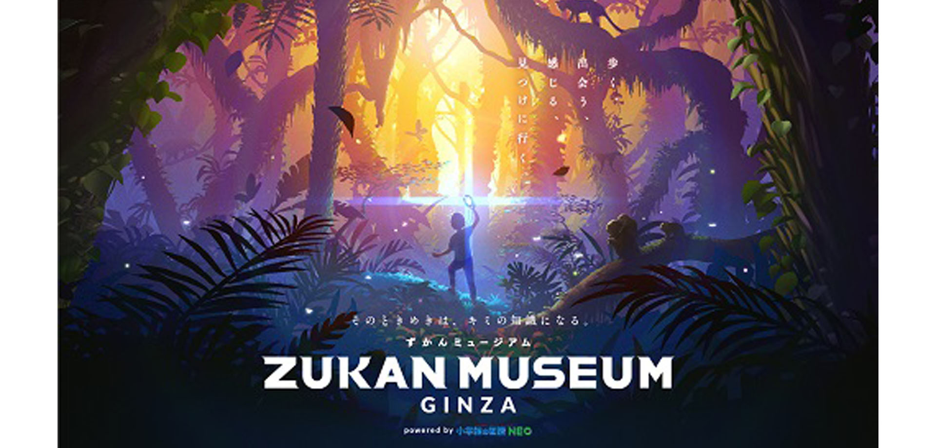 『ZUKAN MUSEUM GINZA powered by 小学館の図鑑NEO』東急プラザ銀座