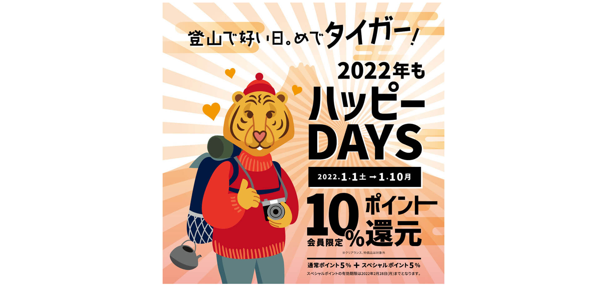 好日山荘「2022年もハッピーDAYS」