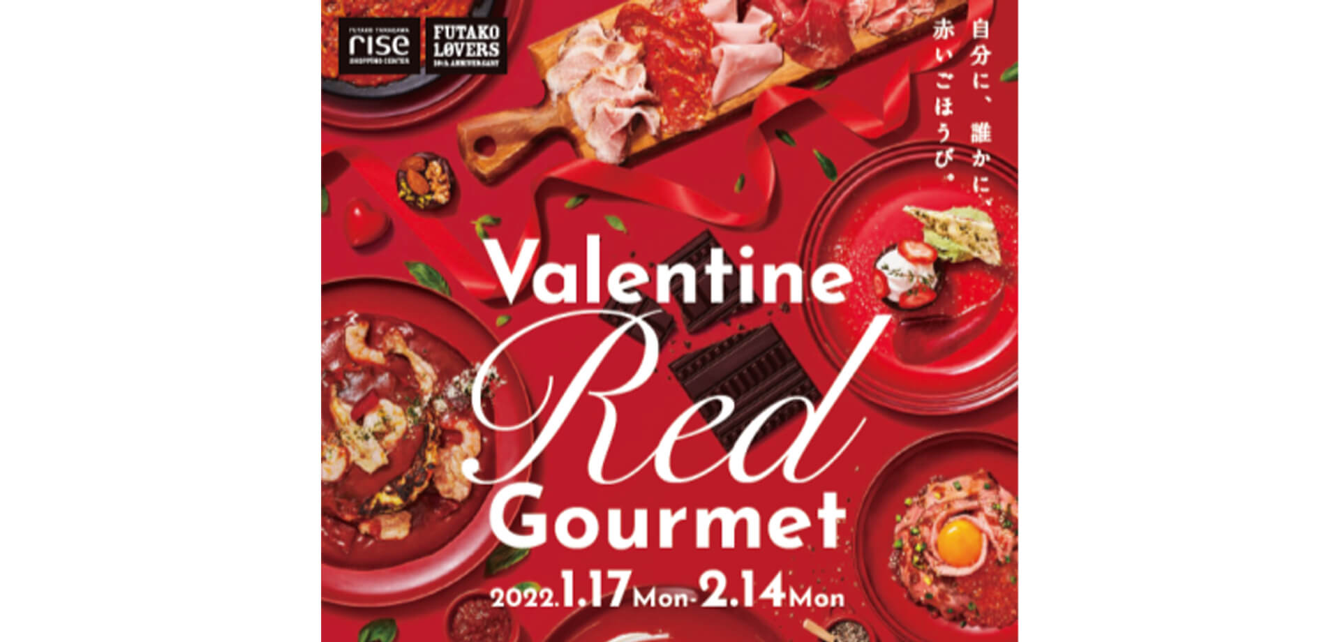 二子玉川ライズ「Valentine Red Gourmet」