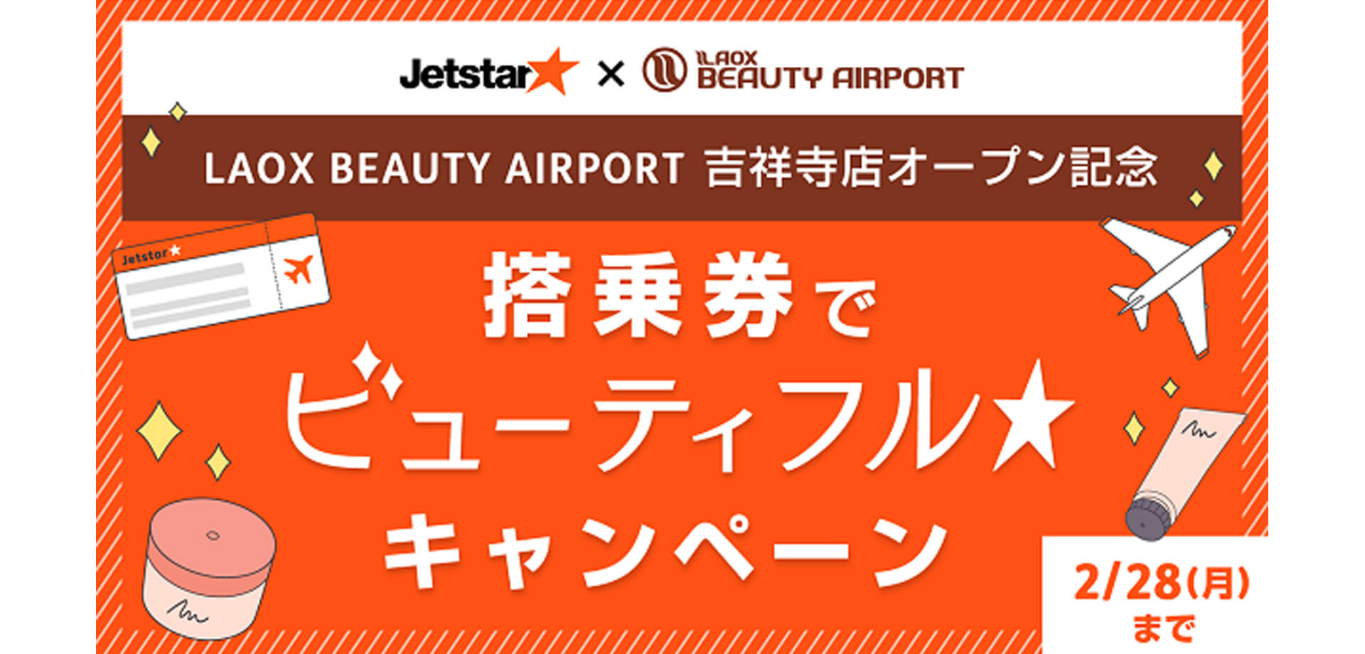 LAOX BEAUTY AIRPORT　「LAOX BEAUTY AIRPORT   ジェットスター・ジャパン ビューティートリップ