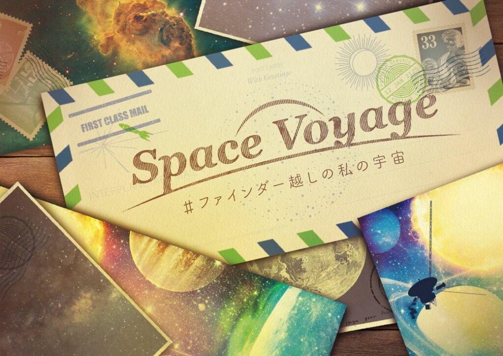 コニカミノルタプラネタリアYOKOHAMA「Space Voyage ＃ファインダー越しの私の宇宙」