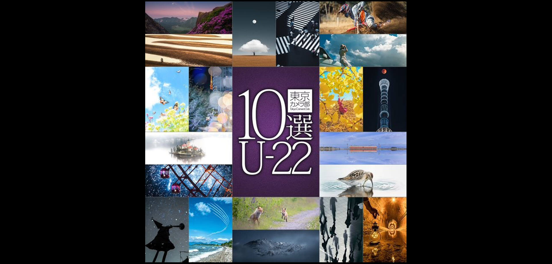 THE GALLERY企画展東京カメラ部10選U-22写真展 「次世代が切り取った世界」