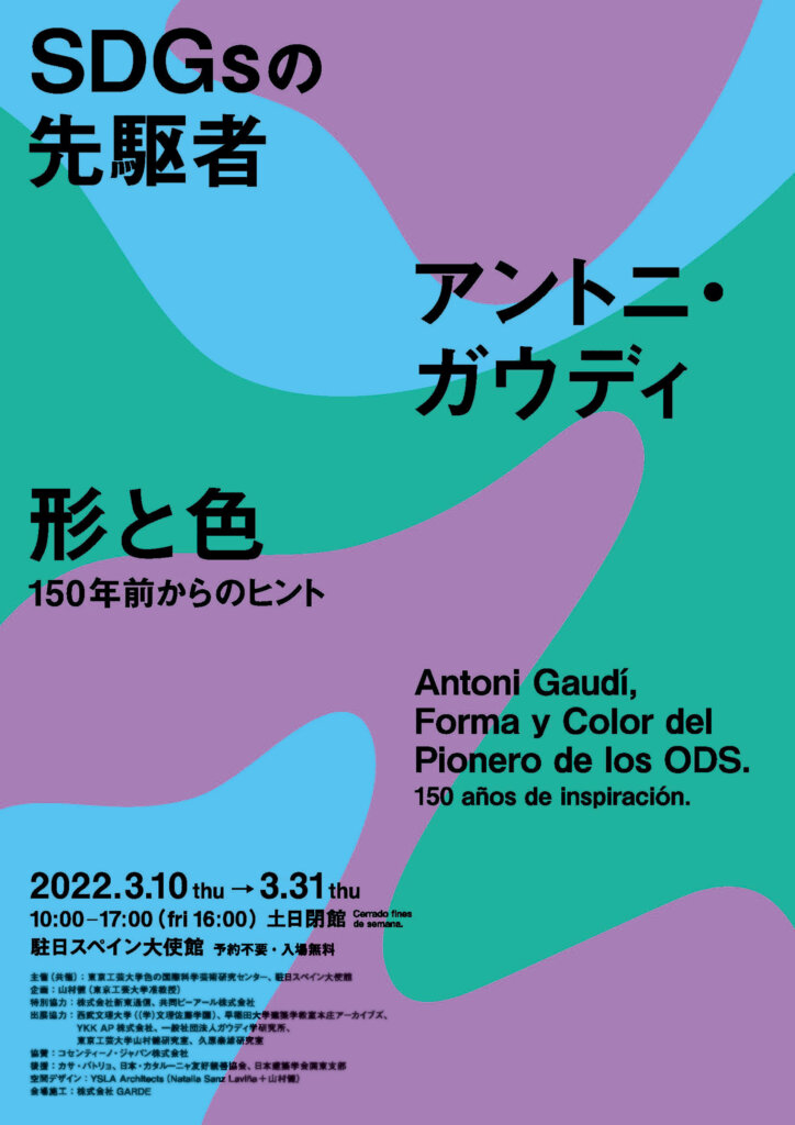 東京工芸大学×駐日スペイン大使館 「SDGs の先駆者 アントニ・ガウディ形と色　-150年前からのヒント-」