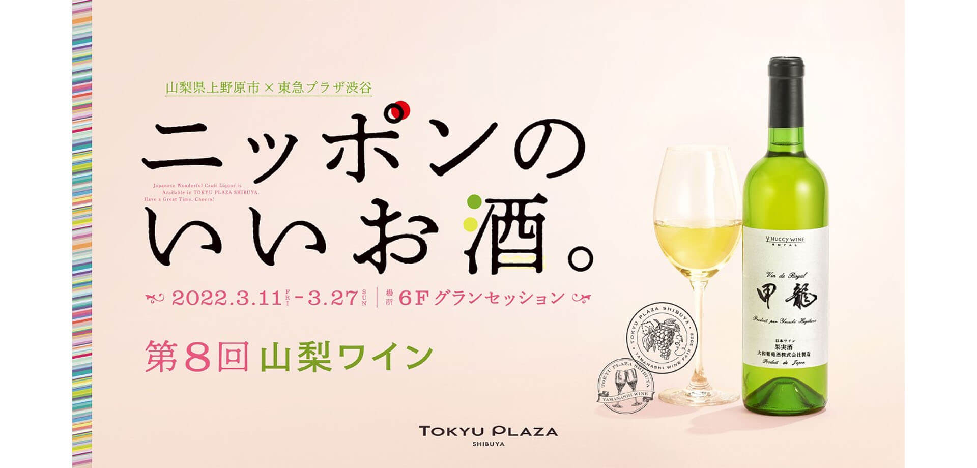 「ニッポンのいいお酒。 第8回山梨ワイン」東急プラザ渋谷