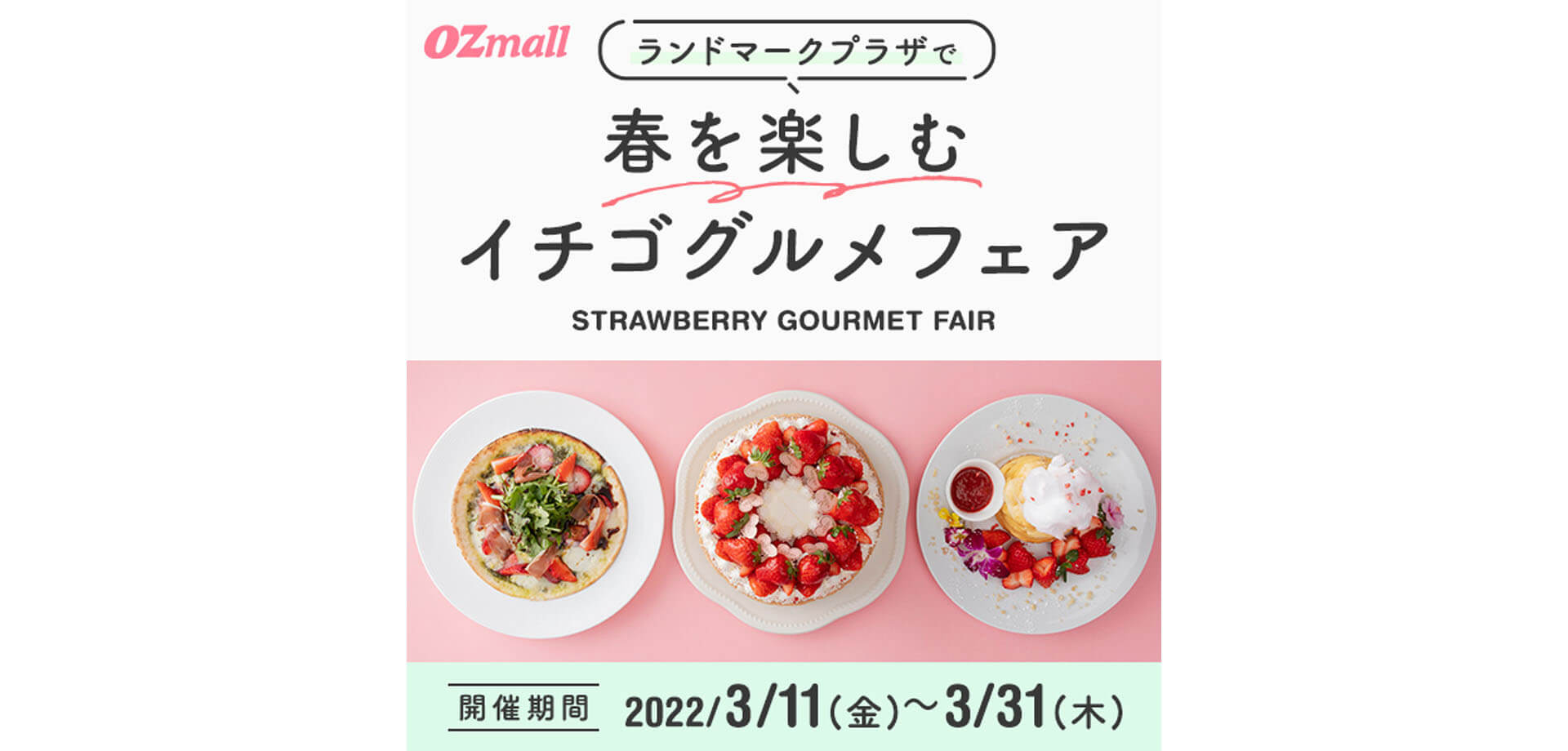 OZ横浜特集×飲食企画「ランドマークプラザで春を楽しむ、イチゴグルメフェア」