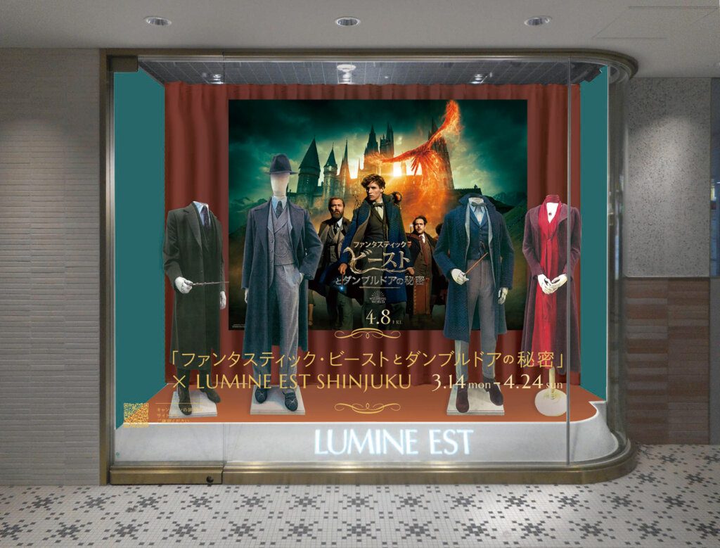 「ファンタスティック・ビーストとダンブルドアの秘密×LUMINE EST SHINJUKU」コラボキャンペーン