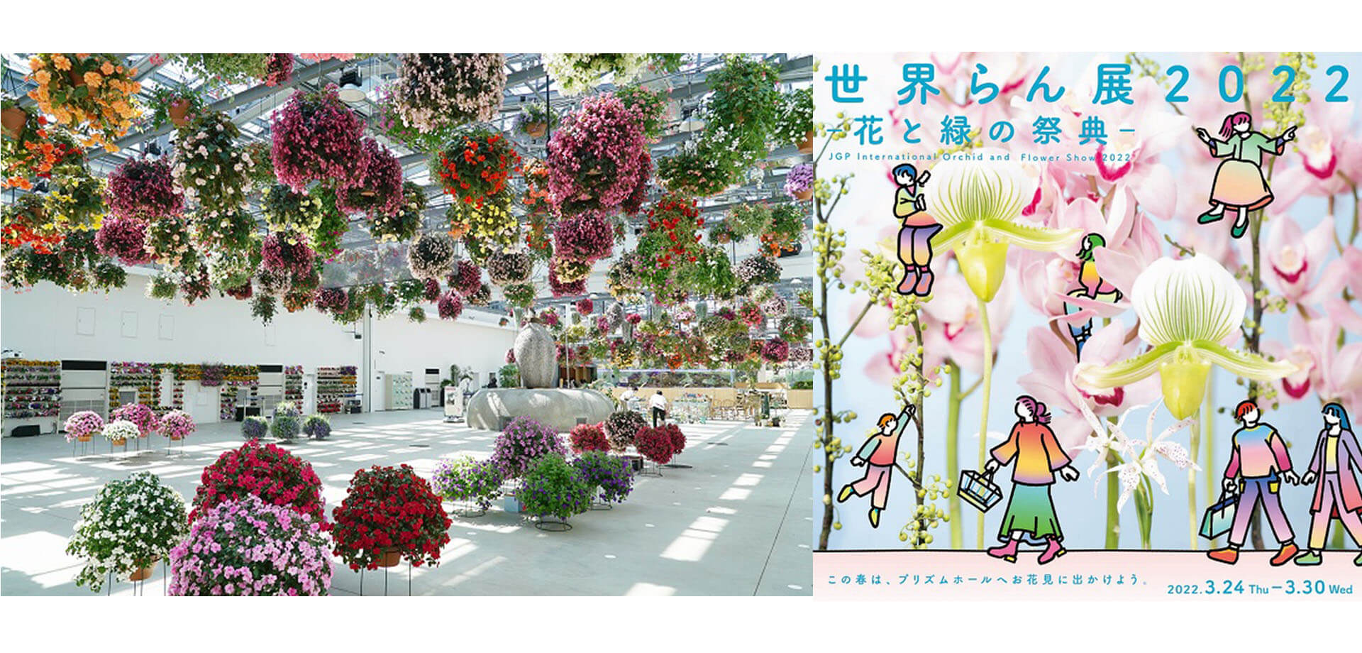 「HANA・BIYORI」「世界らん展2022-花と緑の祭典-」